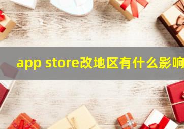 app store改地区有什么影响